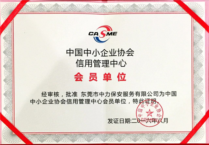 中国中小企业协会 信用管理中心 会员单位